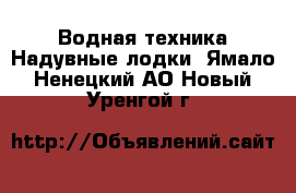 Водная техника Надувные лодки. Ямало-Ненецкий АО,Новый Уренгой г.